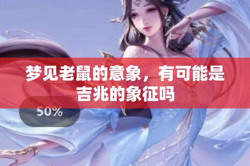 梦见老鼠的意象，有可能是吉兆的象征吗