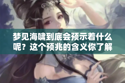 梦见海啸到底会预示着什么呢？这个预兆的含义你了解多少呢？