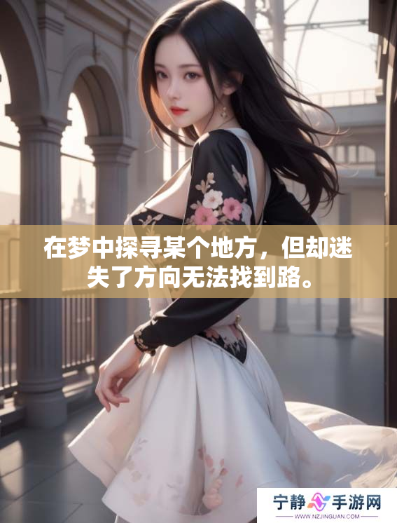 在梦中探寻某个地方，但却迷失了方向无法找到路。