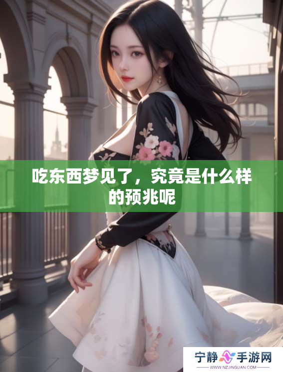 吃东西梦见了，究竟是什么样的预兆呢