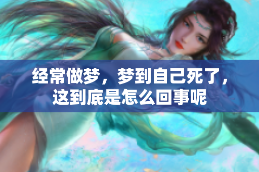 经常做梦，梦到自己死了，这到底是怎么回事呢