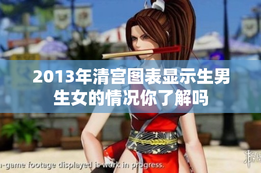 2013年清宫图表显示生男生女的情况你了解吗