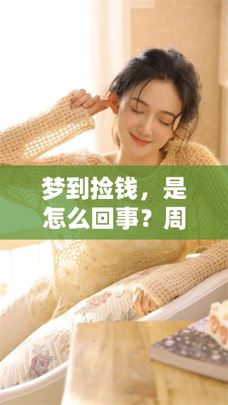 梦到捡钱，是怎么回事？周公解梦告诉你背后的意义是什么