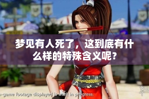 梦见有人死了，这到底有什么样的特殊含义呢？