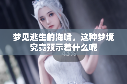 梦见逃生的海啸，这种梦境究竟预示着什么呢