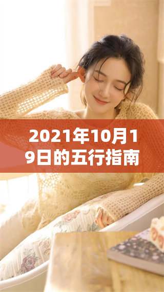 2021年10月19日的五行指南，穿衣选择应遵循这些建议