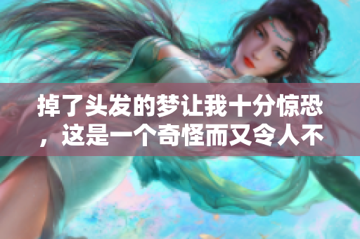 掉了头发的梦让我十分惊恐，这是一个奇怪而又令人不安的经历
