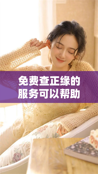 免费查正缘的服务可以帮助你更好地了解自己的缘分情况