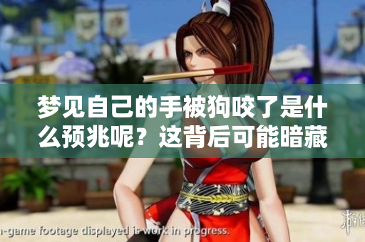 梦见自己的手被狗咬了是什么预兆呢？这背后可能暗藏着哪些深意？