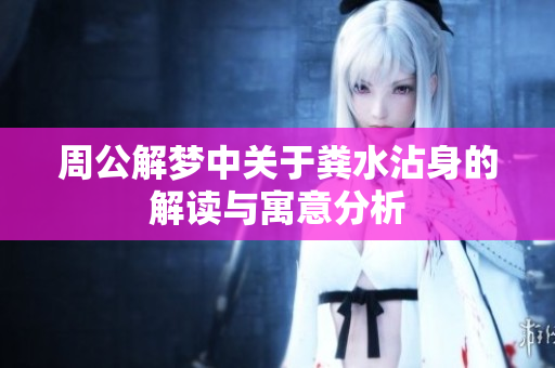 周公解梦中关于粪水沾身的解读与寓意分析