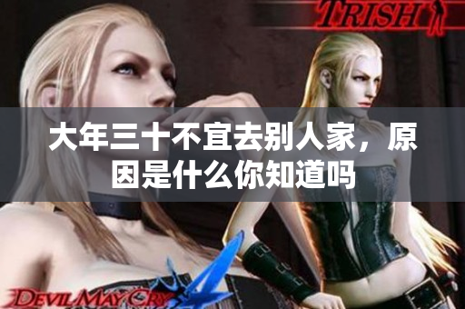 大年三十不宜去别人家，原因是什么你知道吗