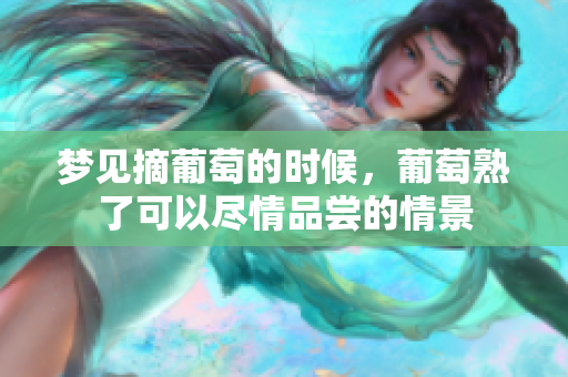 梦见摘葡萄的时候，葡萄熟了可以尽情品尝的情景
