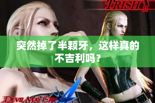 突然掉了半颗牙，这样真的不吉利吗？