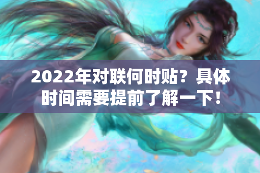 2022年对联何时贴？具体时间需要提前了解一下！