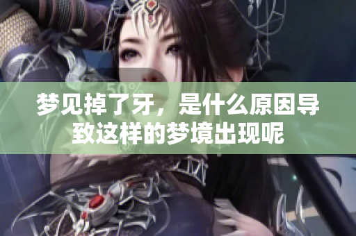 梦见掉了牙，是什么原因导致这样的梦境出现呢