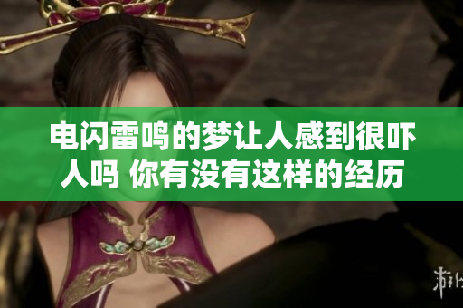 电闪雷鸣的梦让人感到很吓人吗 你有没有这样的经历呢