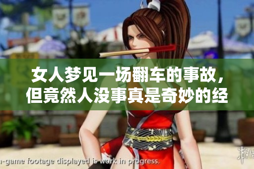 女人梦见一场翻车的事故，但竟然人没事真是奇妙的经历