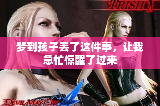 梦到孩子丢了这件事，让我急忙惊醒了过来