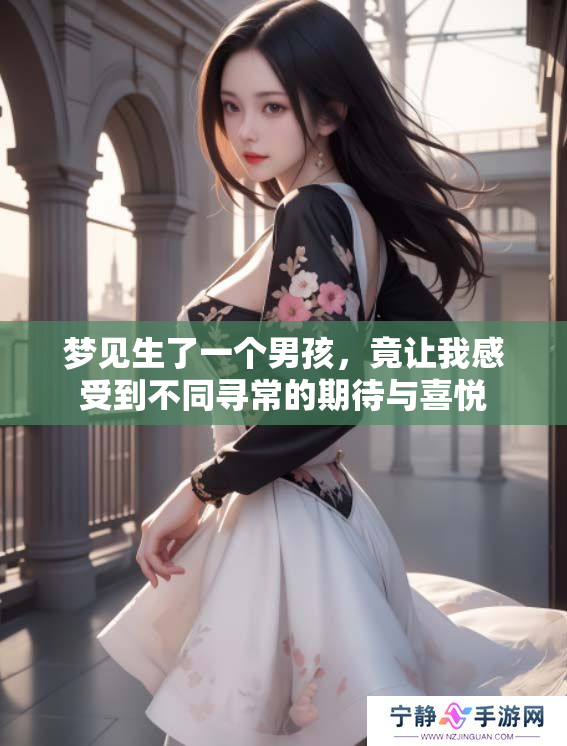 梦见生了一个男孩，竟让我感受到不同寻常的期待与喜悦