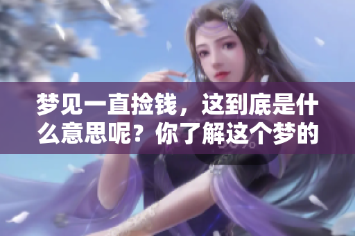 梦见一直捡钱，这到底是什么意思呢？你了解这个梦的深层含义吗