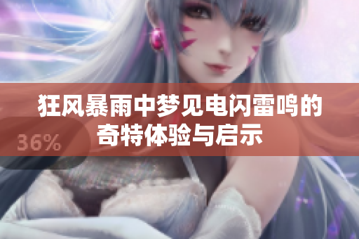 狂风暴雨中梦见电闪雷鸣的奇特体验与启示