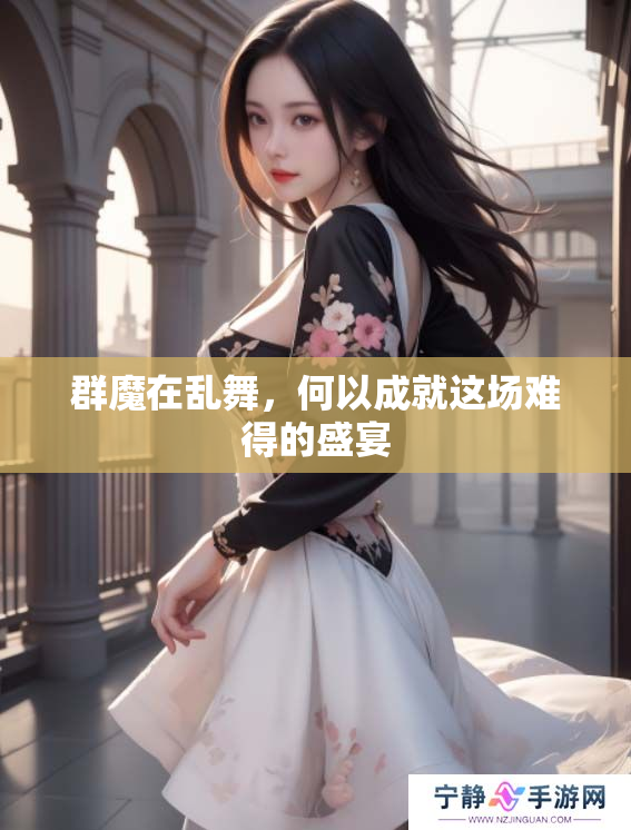 群魔在乱舞，何以成就这场难得的盛宴