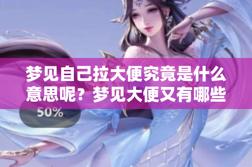 梦见自己拉大便究竟是什么意思呢？梦见大便又有哪些深层含义呢？