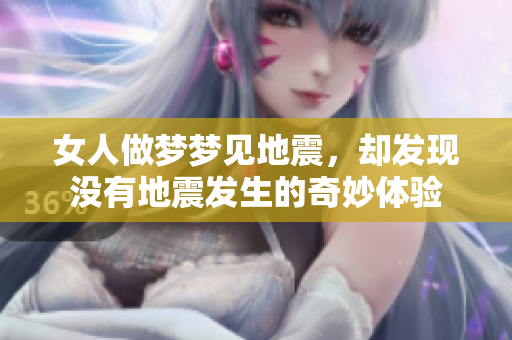 女人做梦梦见地震，却发现没有地震发生的奇妙体验