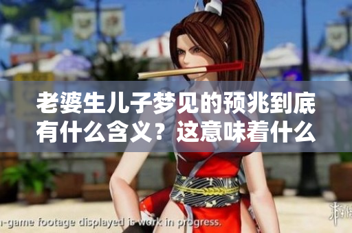 老婆生儿子梦见的预兆到底有什么含义？这意味着什么呢？