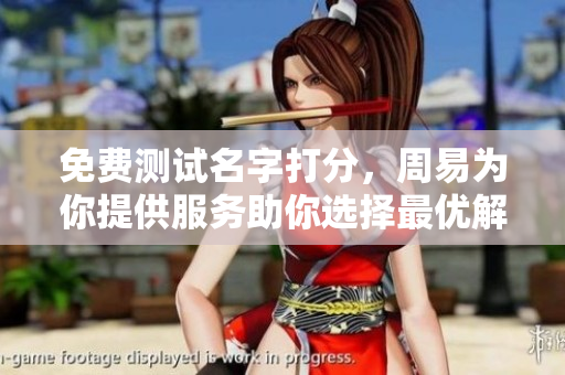 免费测试名字打分，周易为你提供服务助你选择最优解