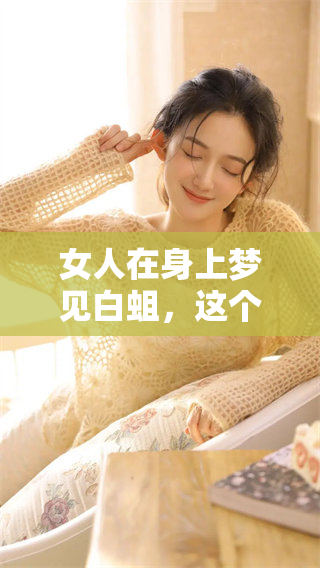 女人在身上梦见白蛆，这个梦境背后隐藏了什么样的深意呢