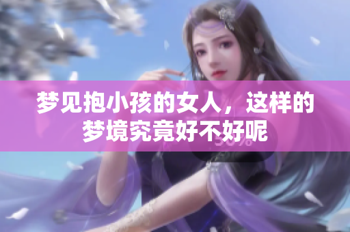 梦见抱小孩的女人，这样的梦境究竟好不好呢