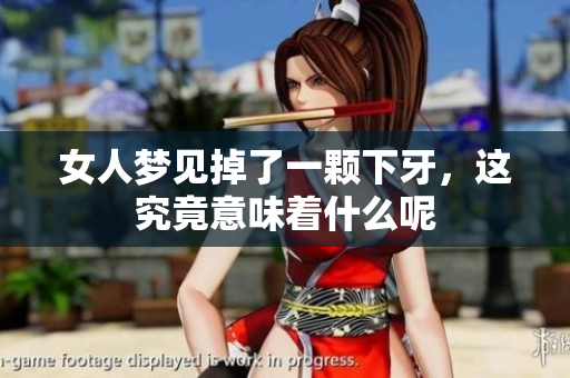 女人梦见掉了一颗下牙，这究竟意味着什么呢