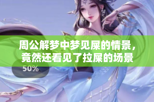 周公解梦中梦见屎的情景，竟然还看见了拉屎的场景