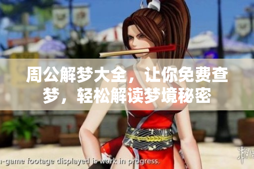 周公解梦大全，让你免费查梦，轻松解读梦境秘密