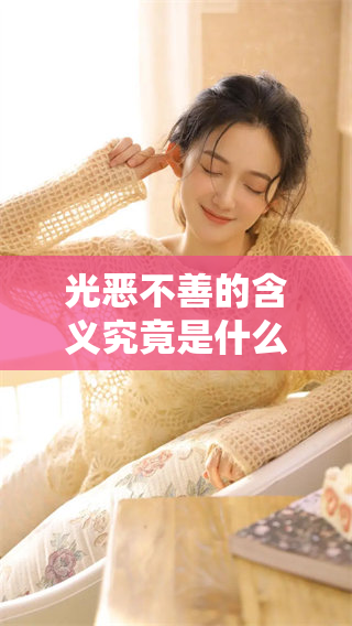 光恶不善的含义究竟是什么呢，这个词语在实际生活中有什么样的体现呢