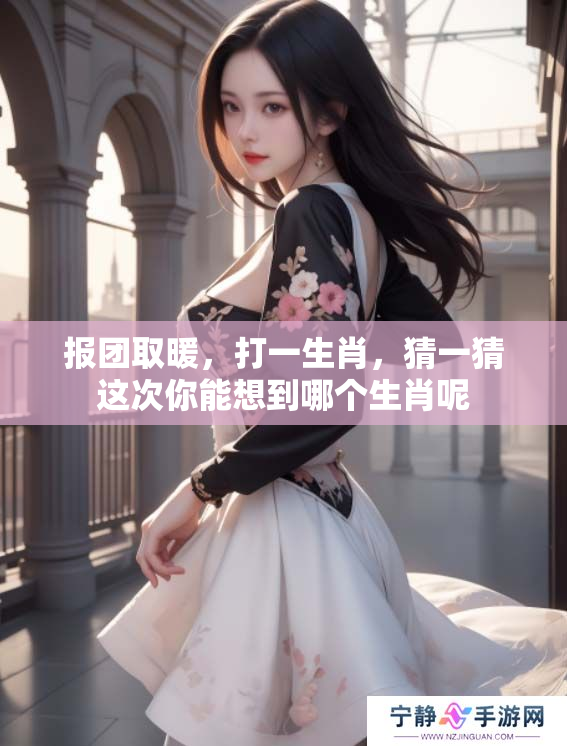 报团取暖，打一生肖，猜一猜这次你能想到哪个生肖呢