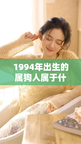 1994年出生的属狗人属于什么命呢？一起来探讨一下吧！