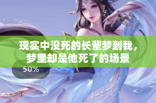 现实中没死的长辈梦到我，梦里却是他死了的场景