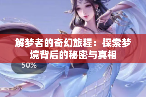 解梦者的奇幻旅程：探索梦境背后的秘密与真相