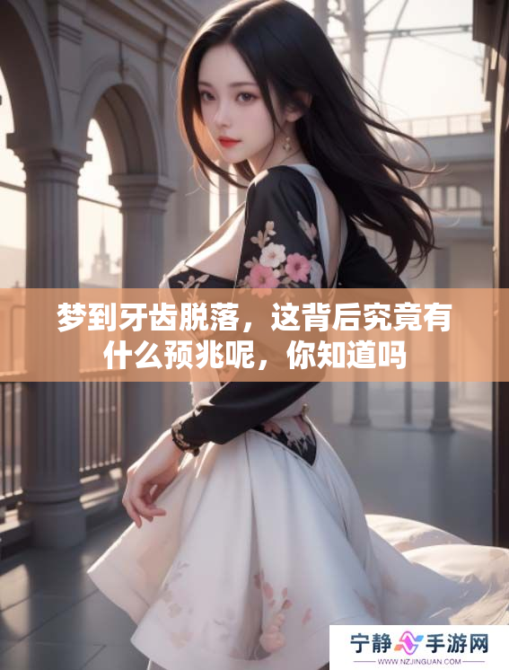 梦到牙齿脱落，这背后究竟有什么预兆呢，你知道吗