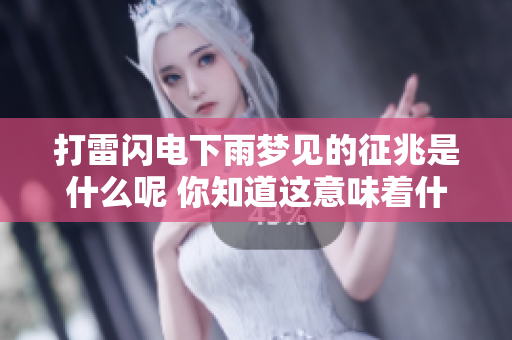 打雷闪电下雨梦见的征兆是什么呢 你知道这意味着什么吗