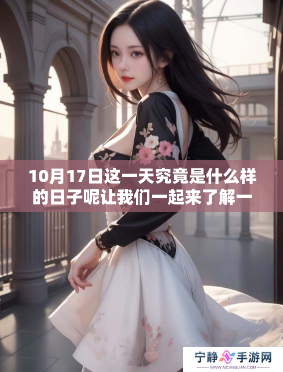 10月17日这一天究竟是什么样的日子呢让我们一起来了解一下吧