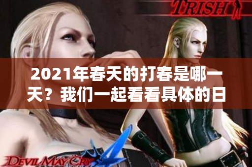 2021年春天的打春是哪一天？我们一起看看具体的日期吧。