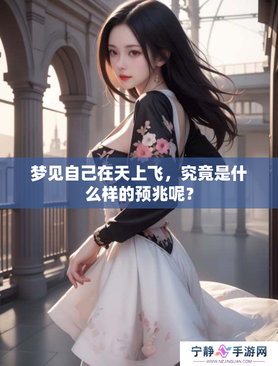 梦见自己在天上飞，究竟是什么样的预兆呢？