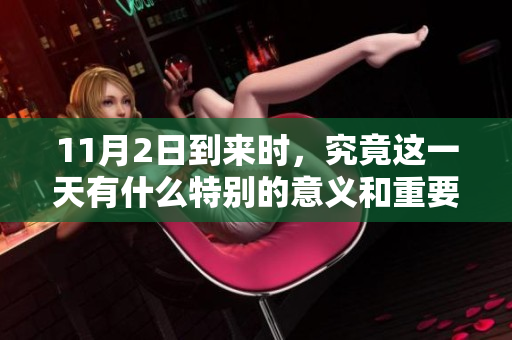 11月2日到来时，究竟这一天有什么特别的意义和重要性呢？