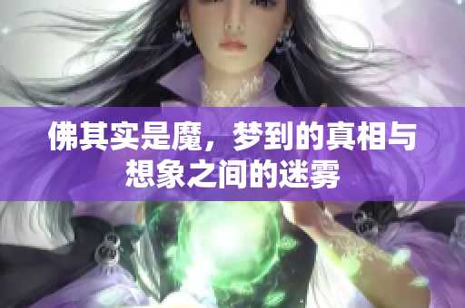 佛其实是魔，梦到的真相与想象之间的迷雾