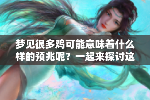 梦见很多鸡可能意味着什么样的预兆呢？一起来探讨这个有趣的梦境吧！