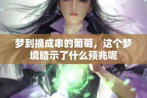 梦到摘成串的葡萄，这个梦境暗示了什么预兆呢