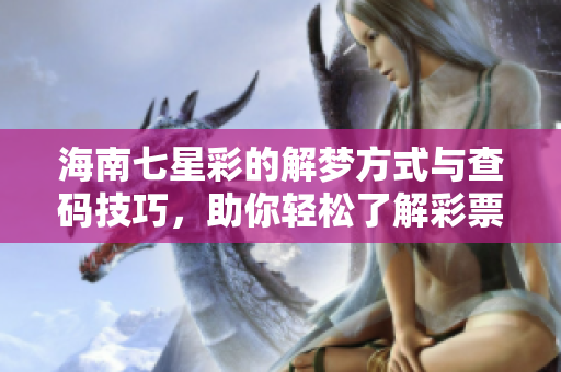 海南七星彩的解梦方式与查码技巧，助你轻松了解**号码的寓意